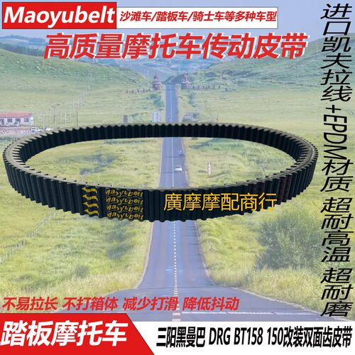 三阳DRG150/158黑曼巴皮带ZGA