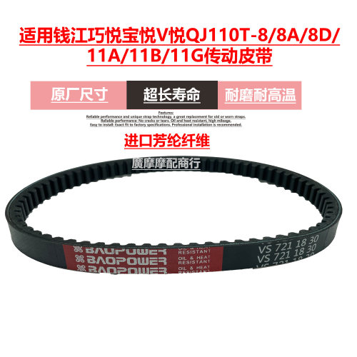 钱江宝悦V悦QJ110T传动皮带