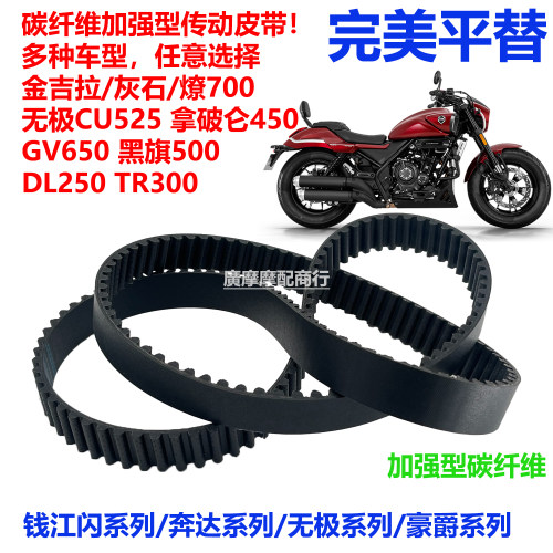 GV650轻骑骁胜进口传动皮带
