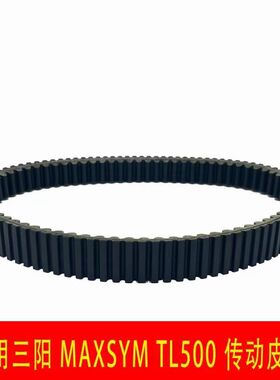 适用 SYM 厦杏 三阳机车 MAXSYM TL500 传动皮带 驱动皮带国产