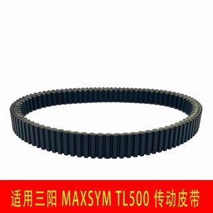 适用 SYM 厦杏 三阳机车 MAXSYM TL500 传动皮带 驱动皮带国产