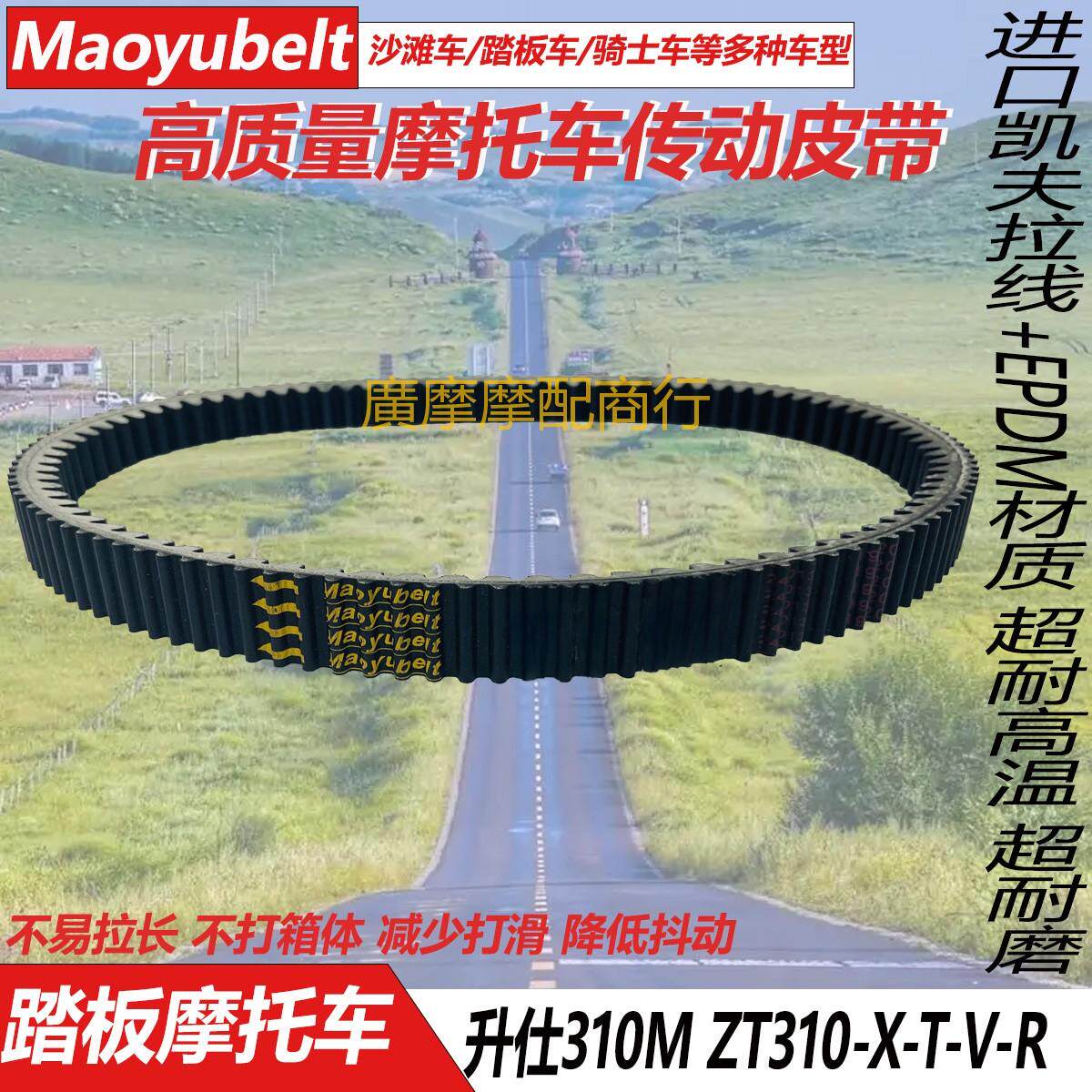 适用踏板摩托车升仕310M ZT310-X-T-V-R升仕150 升仕350D传动皮带