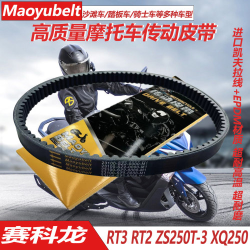 宗申赛科龙RT3ZS250T-3传动皮带