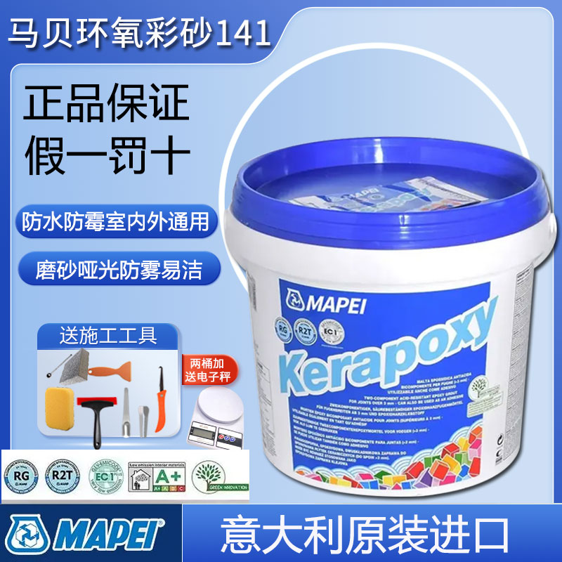 马贝环氧彩砂141填缝剂防霉防水瓷砖地砖室内外通用原装进口美缝图片
