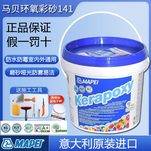 马贝环氧彩砂141填缝剂防霉防水瓷砖地砖室内外通用原装进口美缝