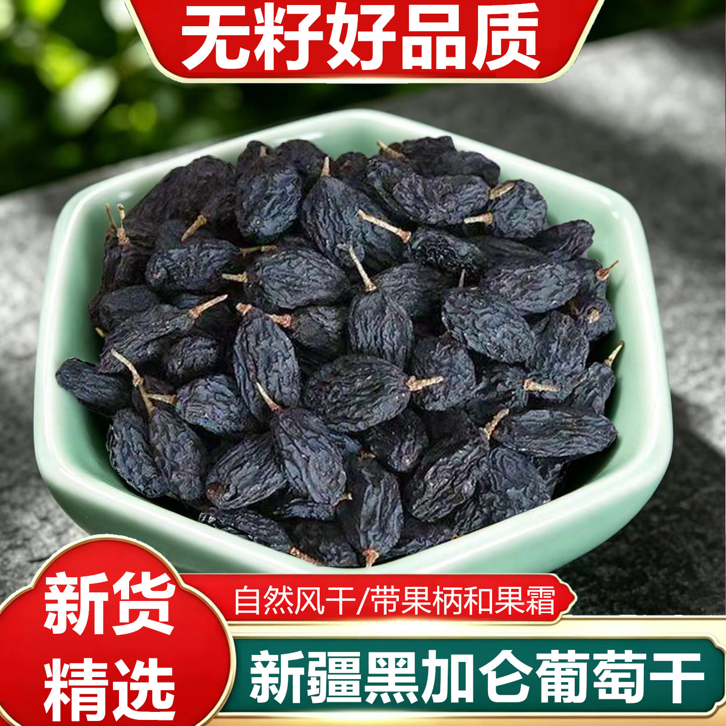黑加仑葡萄干新疆吐鲁番普黑葡萄干带果柄果霜原生态自然风干果干