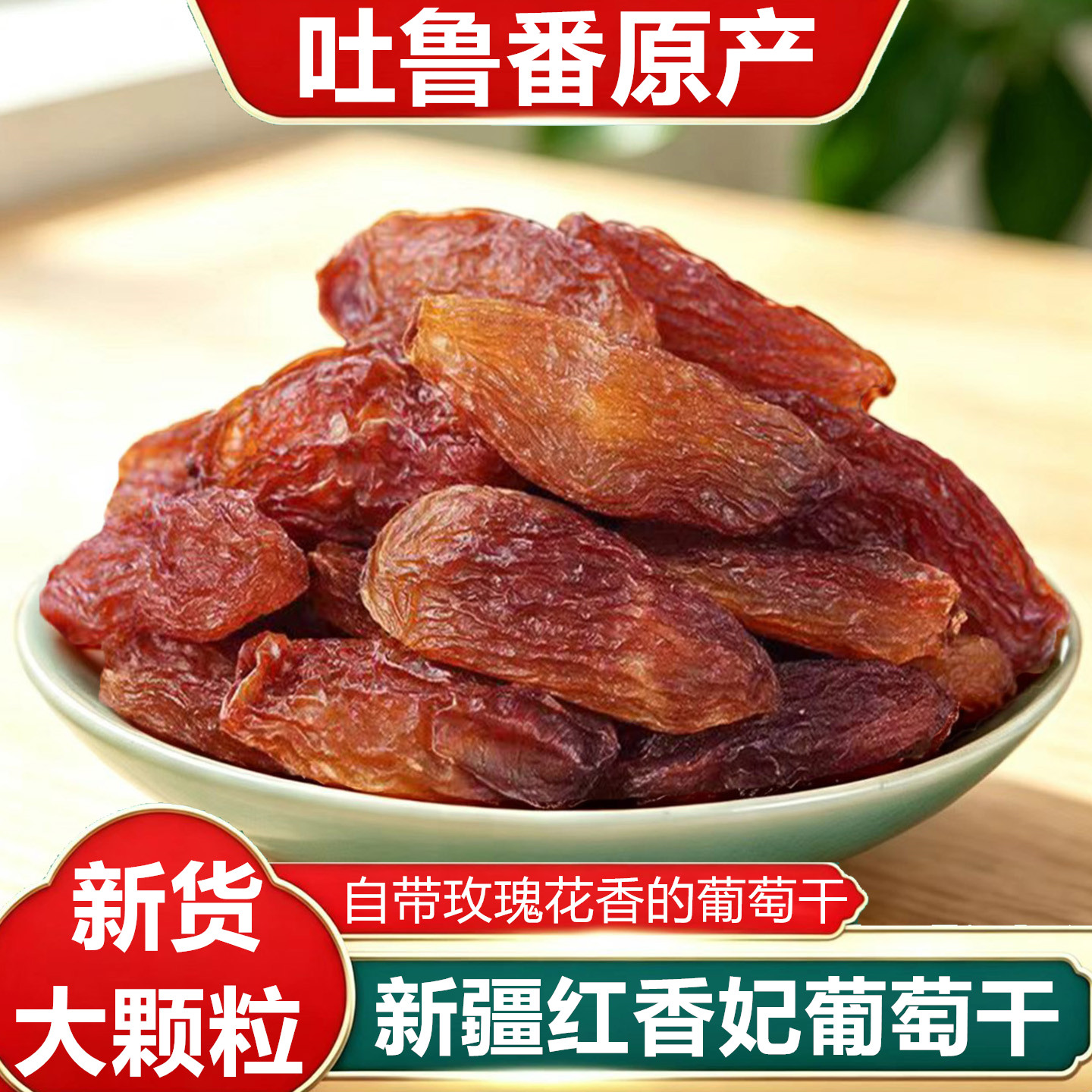 新疆超大红香妃自然晾干葡萄干