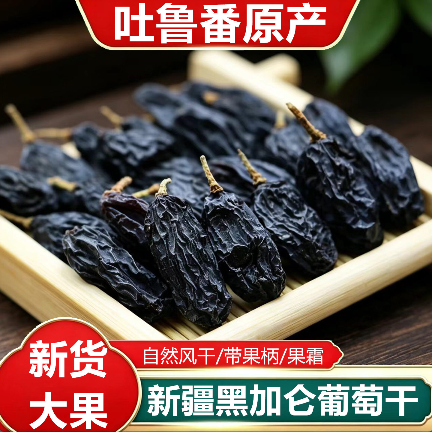 新疆吐鲁番黑加仑无籽大粒葡萄干