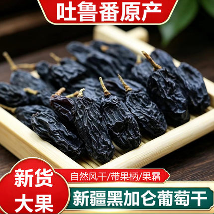 吐鲁番黑加仑葡萄干特产大颗粒无添加新疆特产黑葡萄干无籽提子干