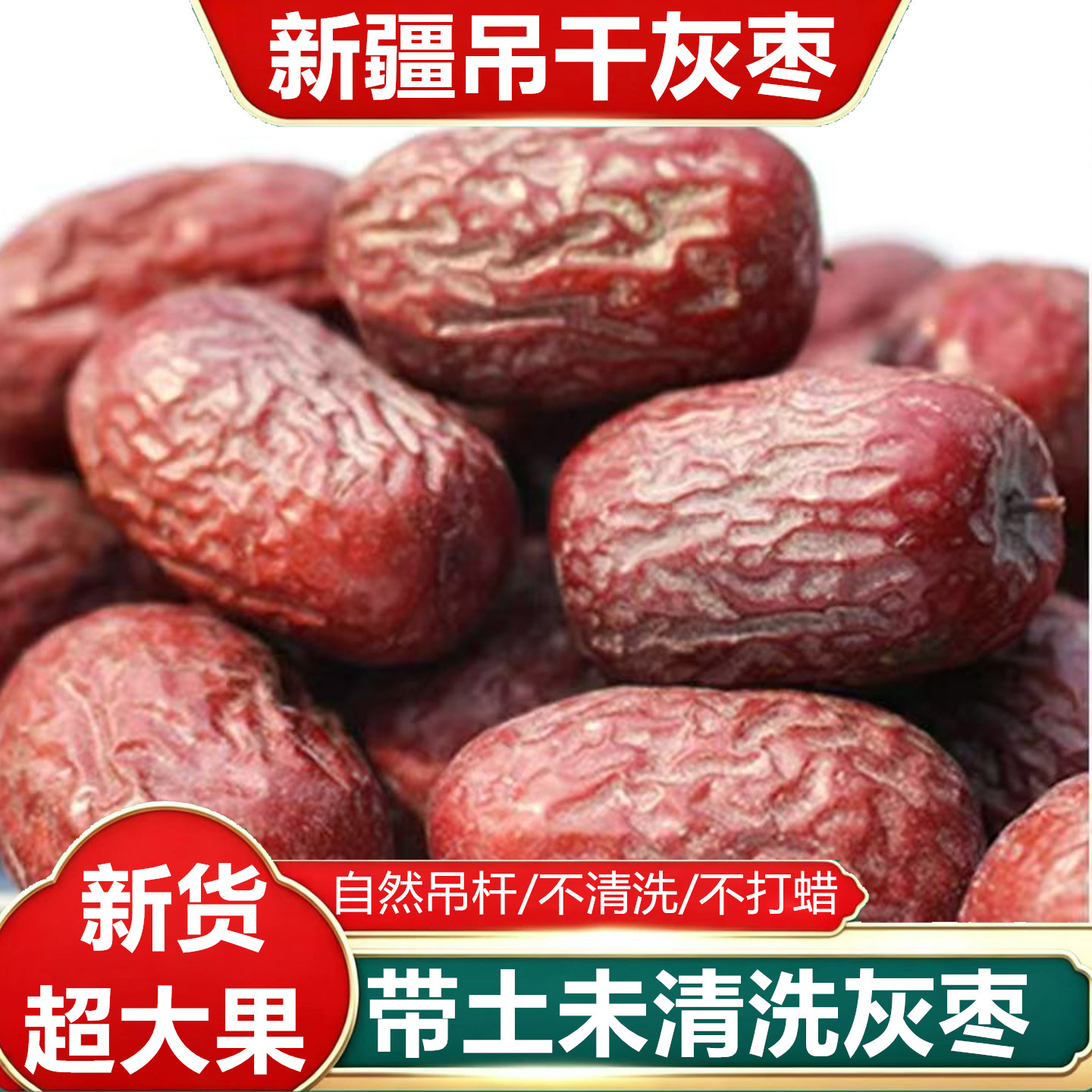 新疆灰枣原粒0添加吊干500g
