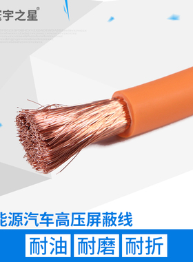 WDZ-DCYJR-125 95平方寰宇非屏蔽高压线新能源汽车线EV线 橙色1米