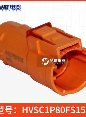HVSC1P80FS150 安费诺汽车接插件 汽车高压连接器线束接插件