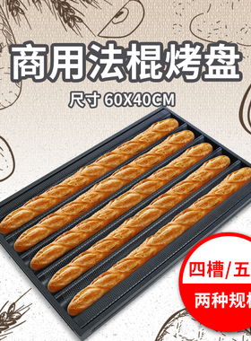 长方形带孔五槽法棍不沾烤盘四棒面包模具商用烘焙60x40cm食品级