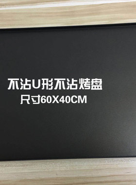 不沾U形平面烤盘长方形60X40CM不粘无边平烤盘烘焙模具商用烤箱用