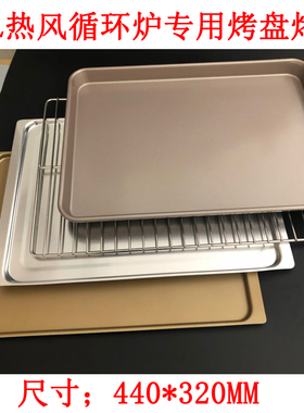 艾瑞斯60L热风炉不沾烤盘高比克烤网435x315cm商用烤箱专用食品级