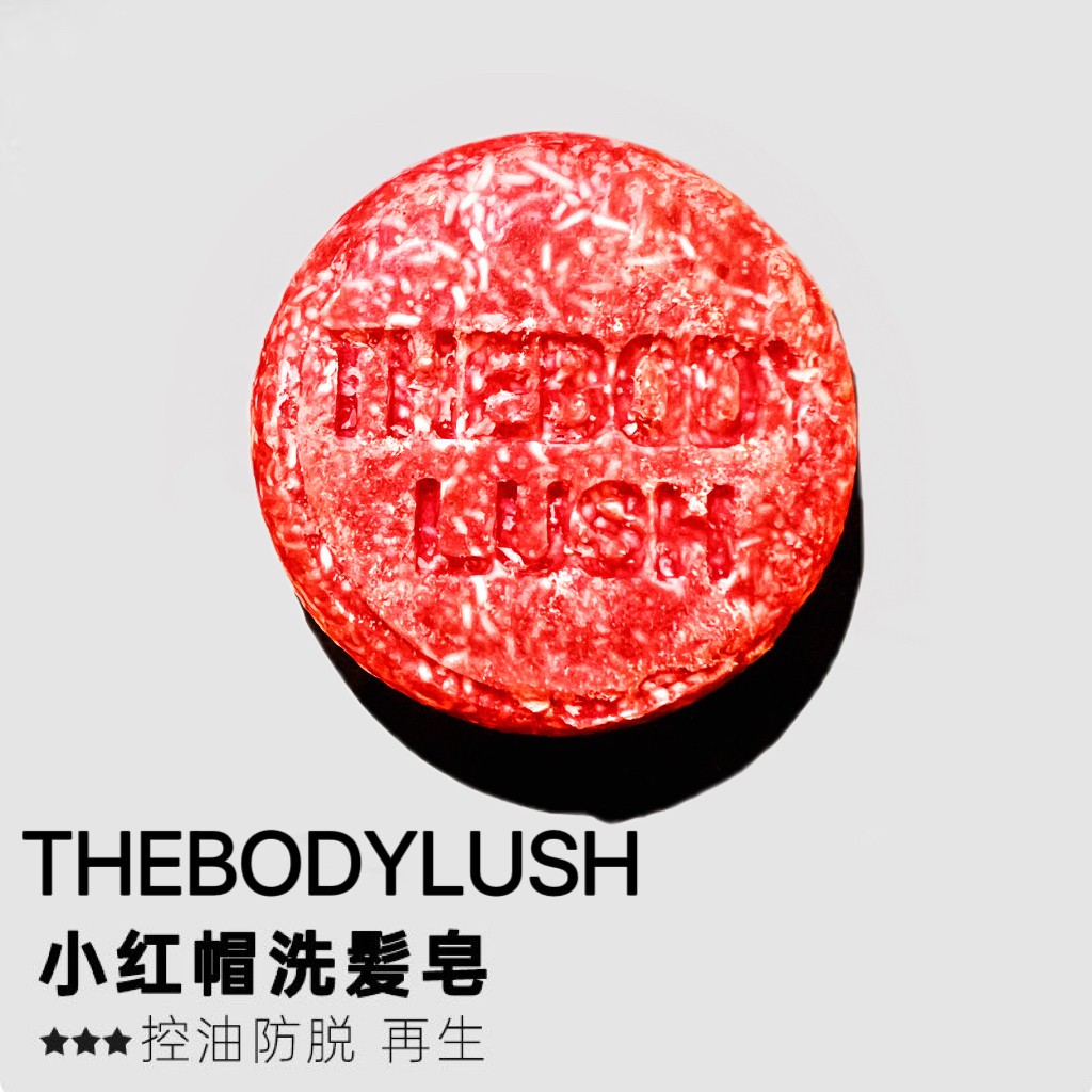 日版洗发皂thebodylush手工皂精油皂小红帽洗头皂特价护法洗发水