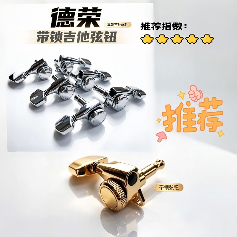 台产德荣吉他弦钮带锁电木吉他民谣木吉他锁弦琴钮旋钮卷弦器