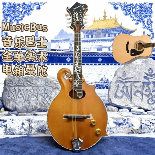 MusicBus音乐巴士曼陀铃圆孔全单实木电箱曼陀林藏族八弦琴送配件