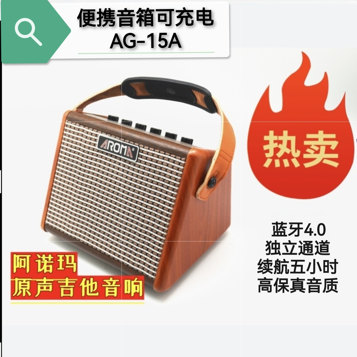 阿诺玛AG-15A木吉他原声音箱可充电,无线蓝牙户外15w便携音响可
