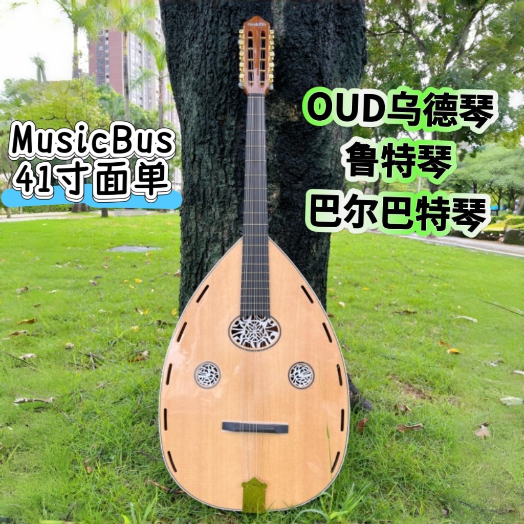 MusicBus面单41寸10弦OUD乌德琴鲁特琴巴尔巴特琴专业演奏送配件