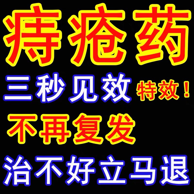 治痔疮膏痔根断药膏特效消肉球断痔膏内痔外痔消肉球肛门瘙痒便血