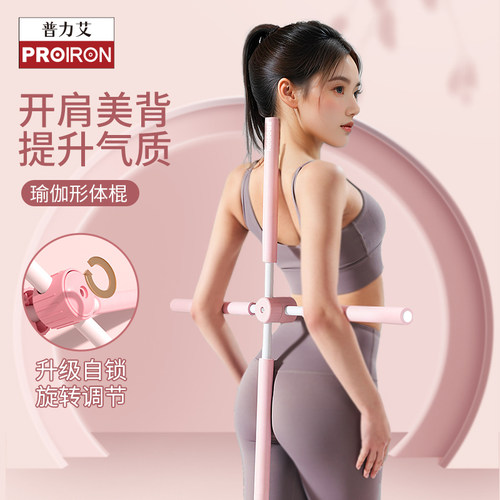 proiron瑜伽开背棍练肩伸展