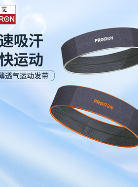 PROIRON/普力艾运动头带吸汗跑步篮球发带女健身止汗发带