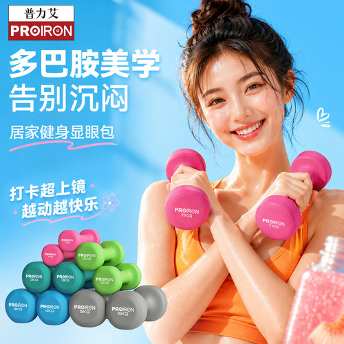 PROIRON/普力艾跳操浸塑纯铁哑铃