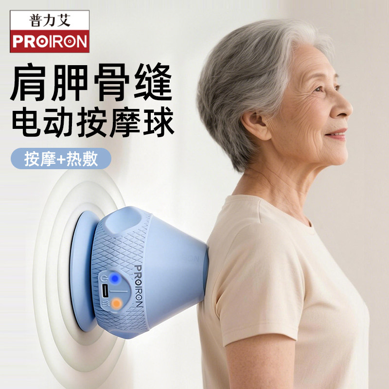PROIRON/普力艾吸盘吸附式电动筋膜球肩胛骨肌肉放松震动热敷按摩,运动/瑜伽/健身/球迷用品,筋膜球,淘宝优惠券,粉丝福利购,淘宝优惠卷