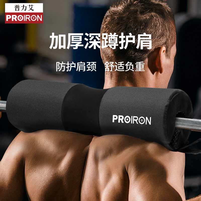 PROIRON/普力艾深蹲护颈垫子臀桥杠铃护肩懦夫垫健身保护力量举重