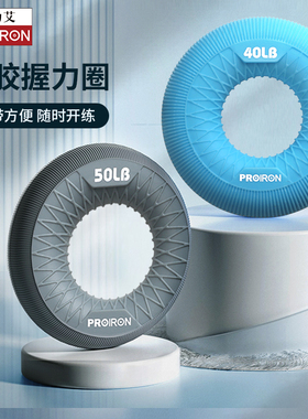 PROIRON/普力艾握力圈男女锻练臂肌硅胶握力器训练手指力量