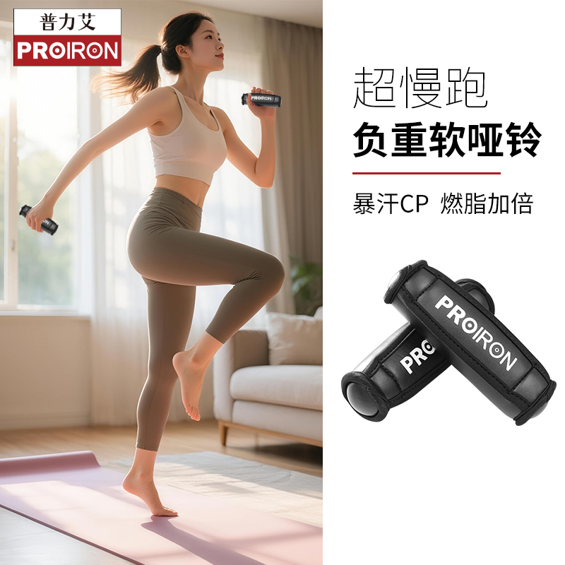 PROIRON超慢跑负重软体哑铃