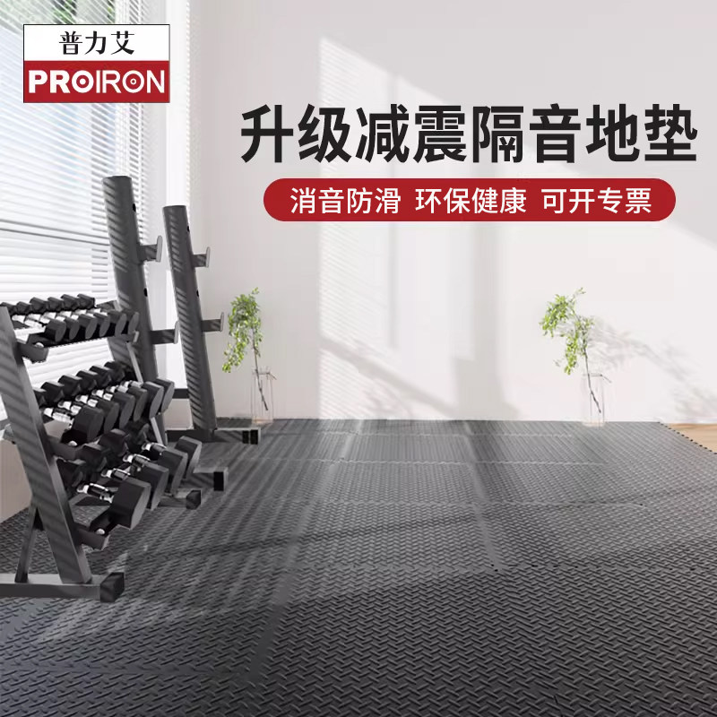 PROIRON/普力艾健身房地垫减震隔音地板室内哑铃杠铃垫室内健身垫