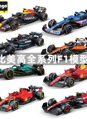 F1车模 比美高1:43红牛RB20模型法拉利SF24奔驰f1赛车模型迈凯伦