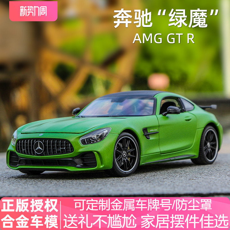 威利1:24奔驰绿魔车模amg gtr跑车汽车模型仿真合金收藏男生礼物