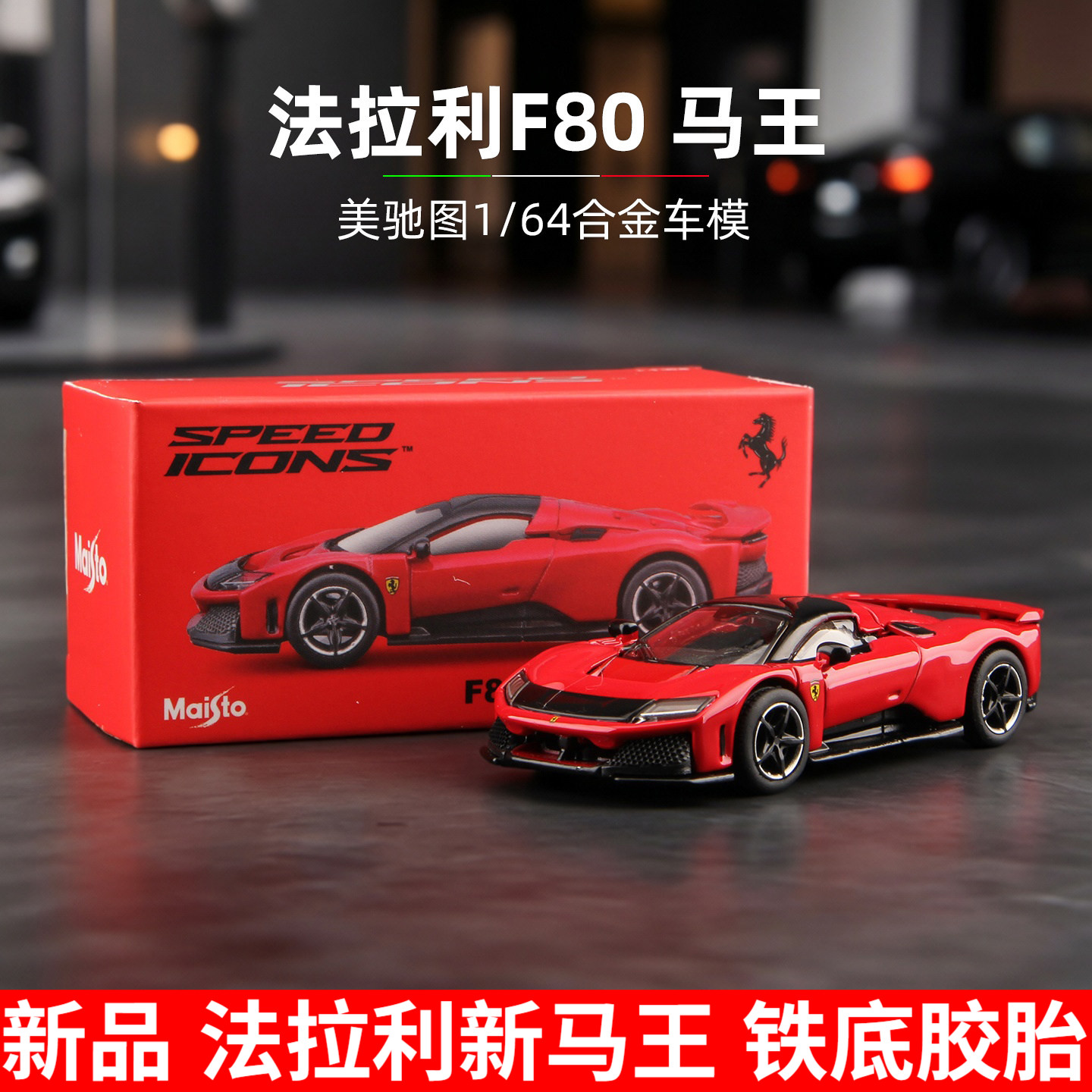 美驰图法拉利F80马王1/64仿真合金迷你汽车正版授权收藏模型摆件