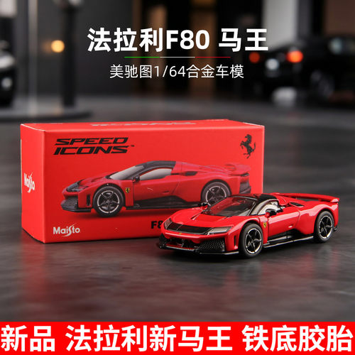 美驰图法拉利F80马王1/64车模