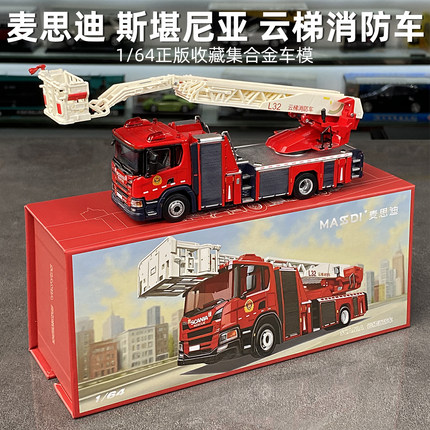 麦思迪新品1:64斯堪尼亚云梯消防车工程车合金车模收藏汽车模型