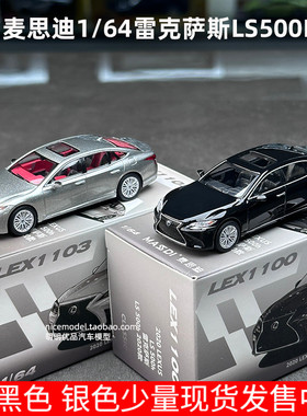 麦思迪LS500H LC500H车模1/64雷克萨斯轿车合金汽车模型仿真