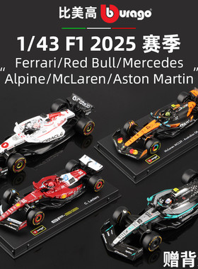 比美高2025 F1模型1:43红牛RB21/法拉利SF25/迈凯伦MCL39/奔驰W16