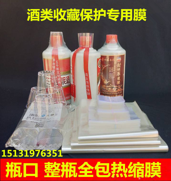 老酒封口膜酒瓶封口热缩膜白酒封口收藏密封膜瓶口封口膜坛封酒膜