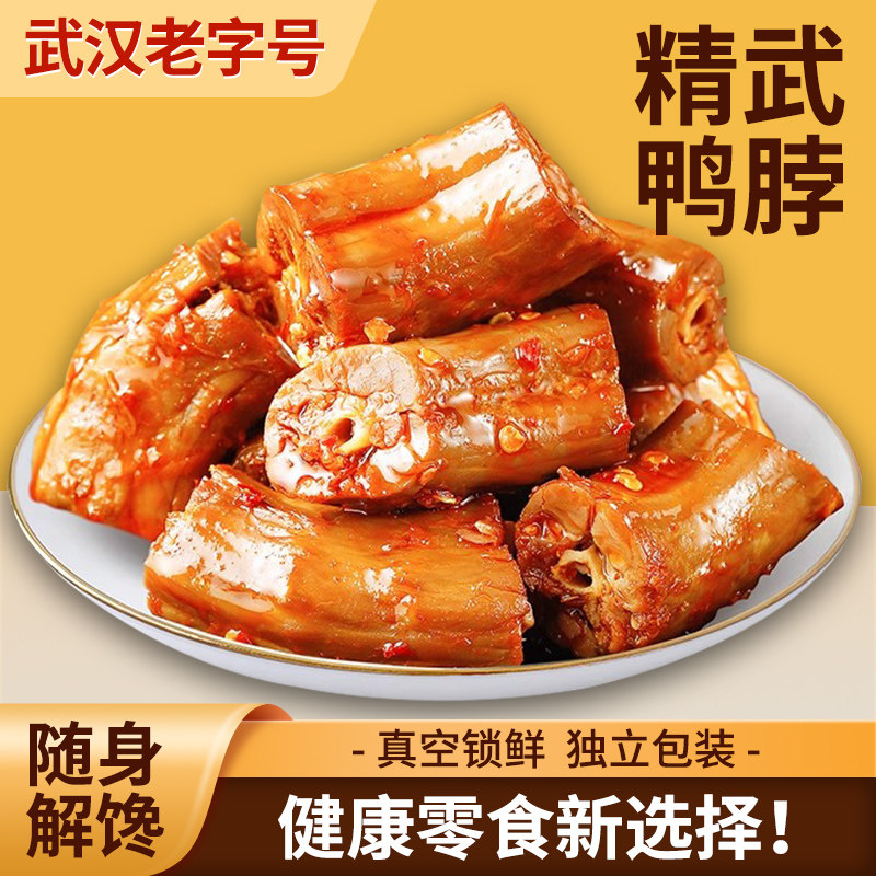 阿卜精武麻辣鸭脖零食独立小包装甜辣味熟食武汉特产卤味小吃休闲