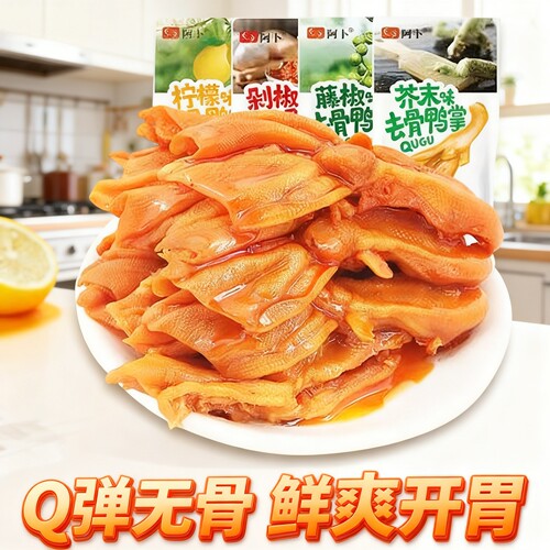 【免费试吃】阿卜去骨鸭掌卤味