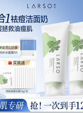 莱仕祛痘洗面奶氨基酸洁面乳控油祛油深层清洁毛孔痘肌男女学生