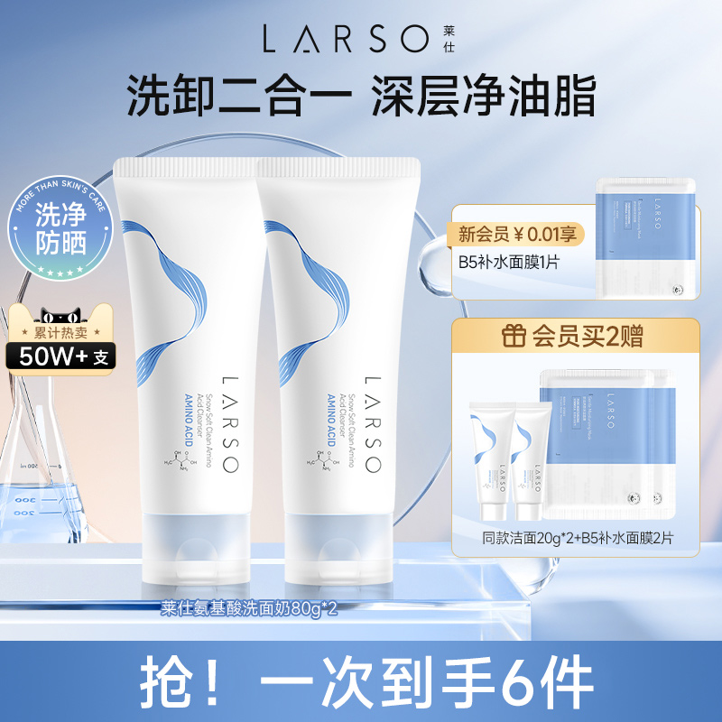 莱仕氨基酸洗面奶男女清洁卸妆二合一油皮温和泡沫洁面乳控油保湿