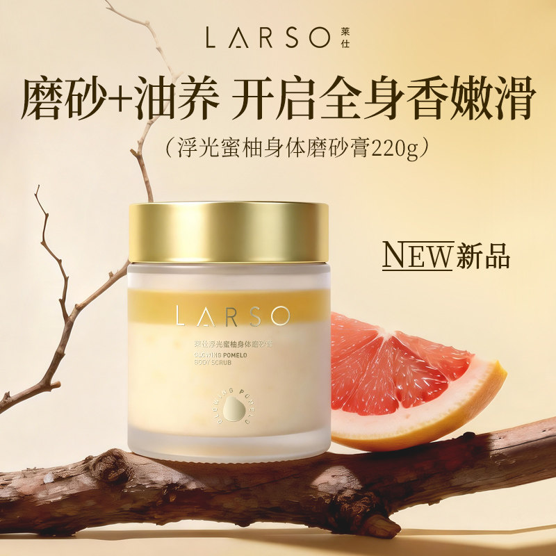 莱仕浮光蜜柚身体磨砂膏保湿深层清洁油养双效去角质嫩白提亮
