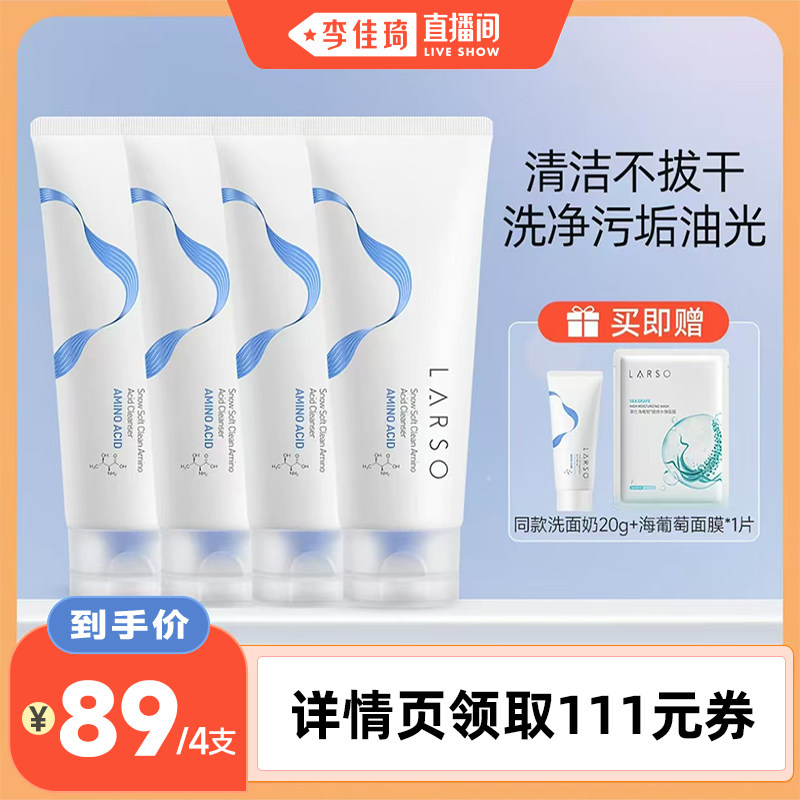 【李佳琦直播间】莱仕氨基酸洗面奶深层清洁温和洁面乳