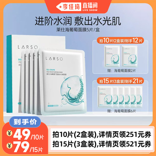 【李佳琦直播间】莱仕海葡萄膜焕水弹面膜补水保湿