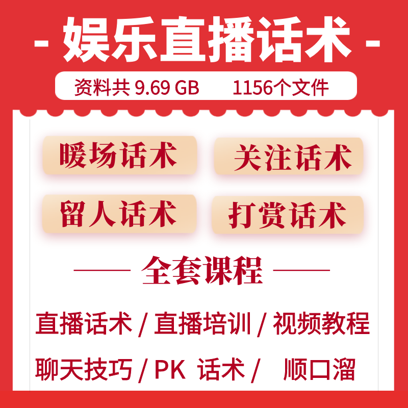 娱乐聊天直播话术主播培训资料互动PK才艺主播台词大全