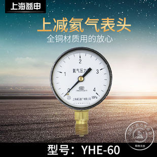 上减牌YHe 60氦气减压器表头减压阀氦气压力表上海减压器厂压力表